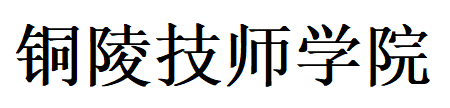 铜陵技师学院（铜陵理工学校）