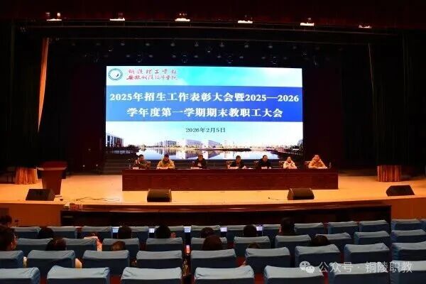 铜陵理工学校（安徽铜陵技师学院）2025-2026学年第一学期期末教职工大会