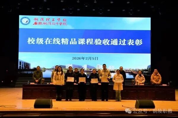 铜陵理工学校（安徽铜陵技师学院）2025-2026学年第一学期期末教职工大会