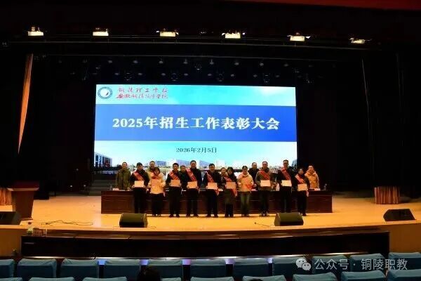 铜陵理工学校（安徽铜陵技师学院）2025-2026学年第一学期期末教职工大会